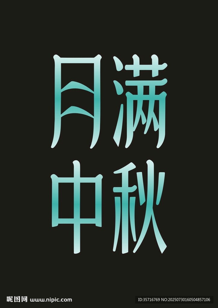 月滿中秋字體設(shè)計