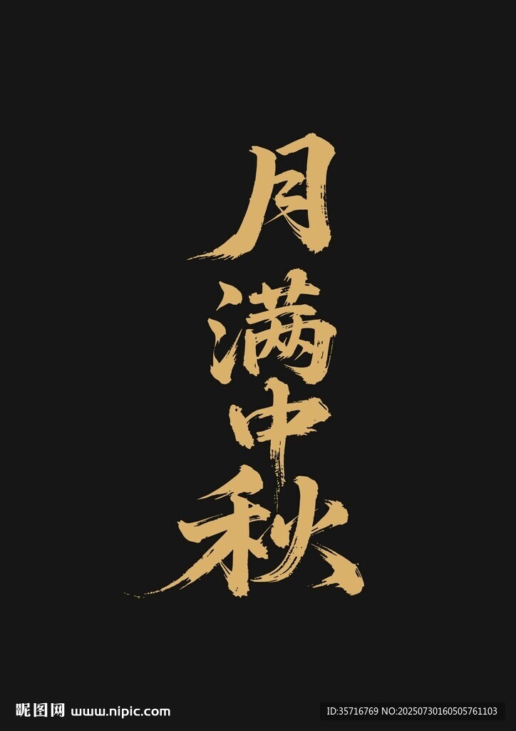 月滿中秋字體設(shè)計(jì)