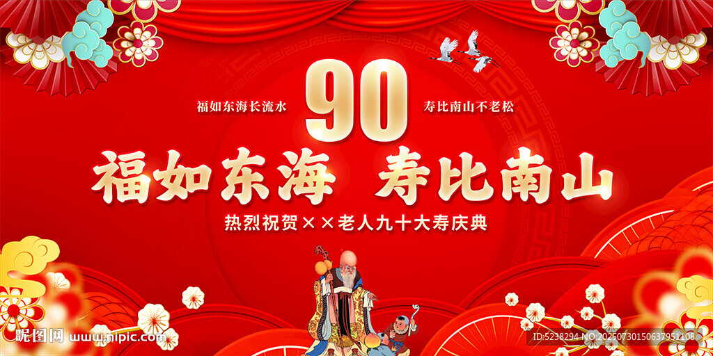 90大壽背景