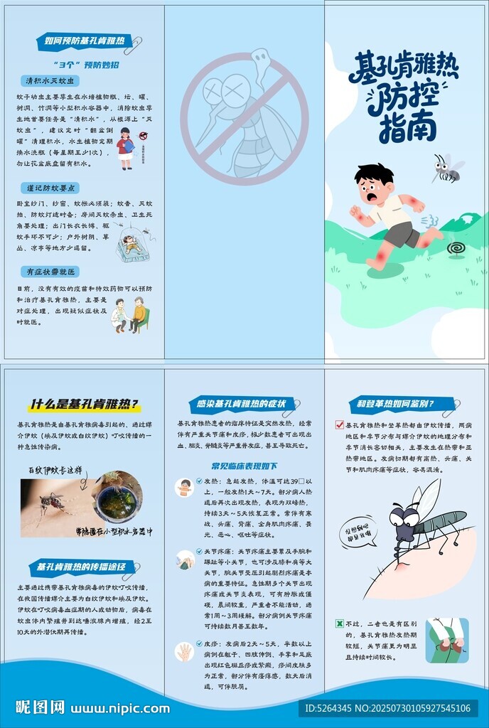預(yù)防基孔肯雅熱