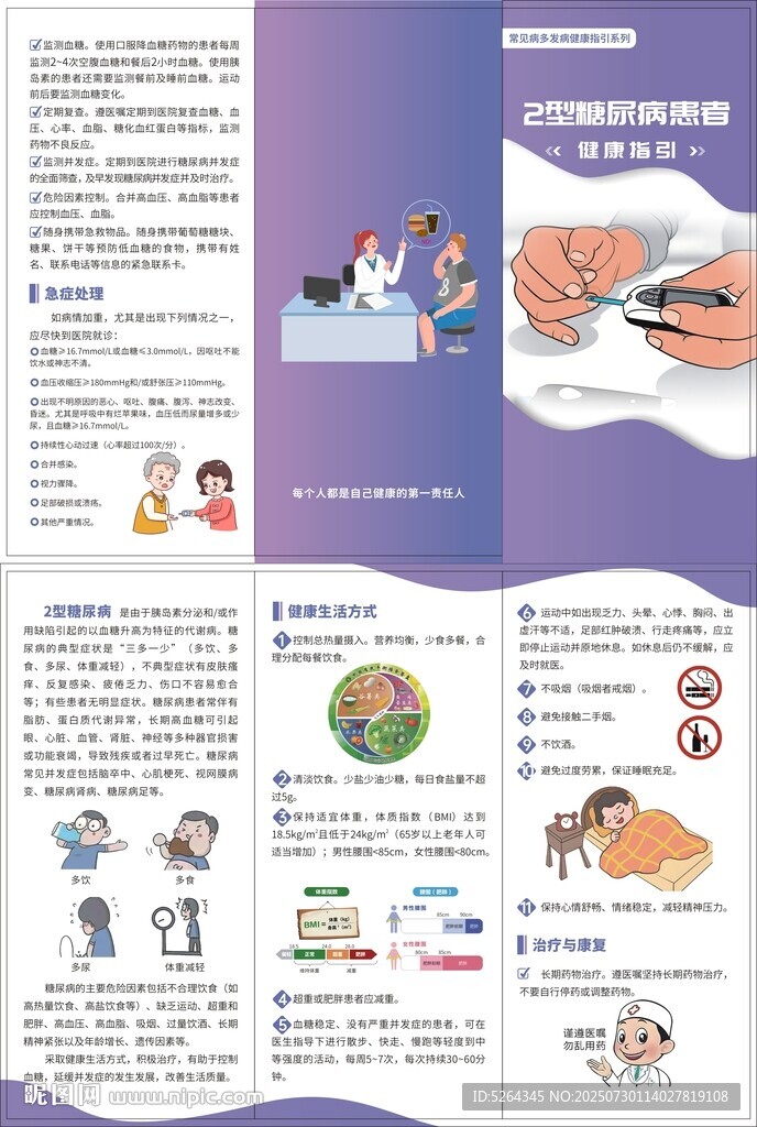 糖尿病患者健康指引