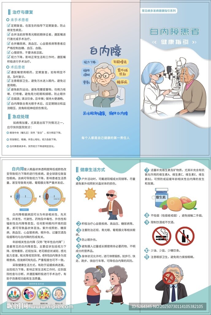 白內(nèi)障患者健康指引