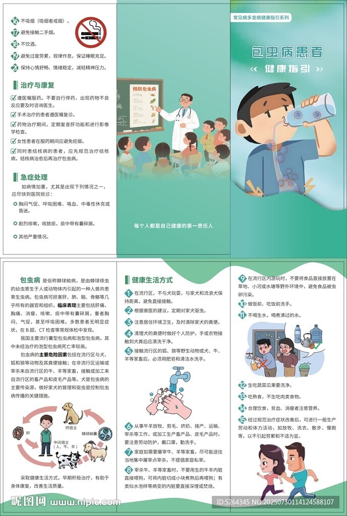 包蟲病患者健康指引