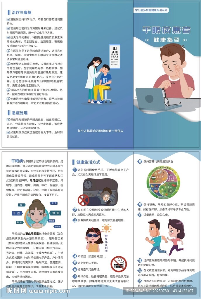 干眼病健康指引