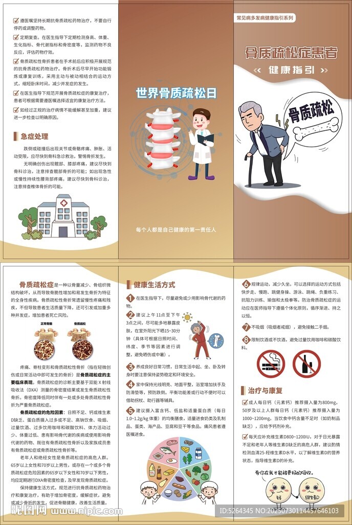 骨質(zhì)疏松癥健康指引
