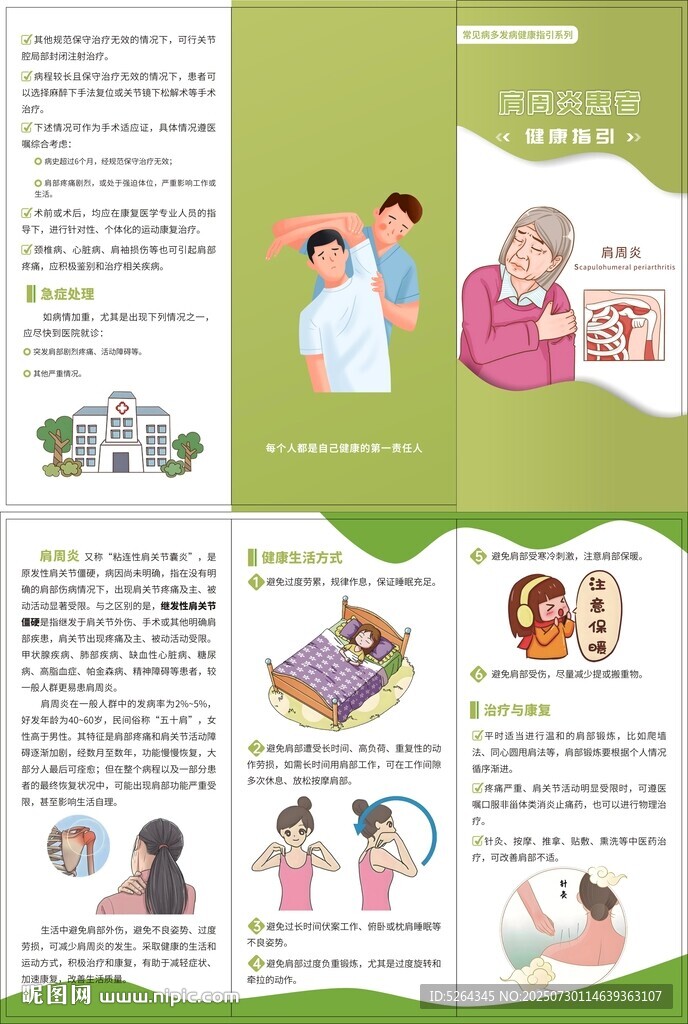 肩周炎健康指引
