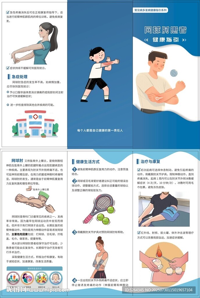 網(wǎng)球肘患者健康指引