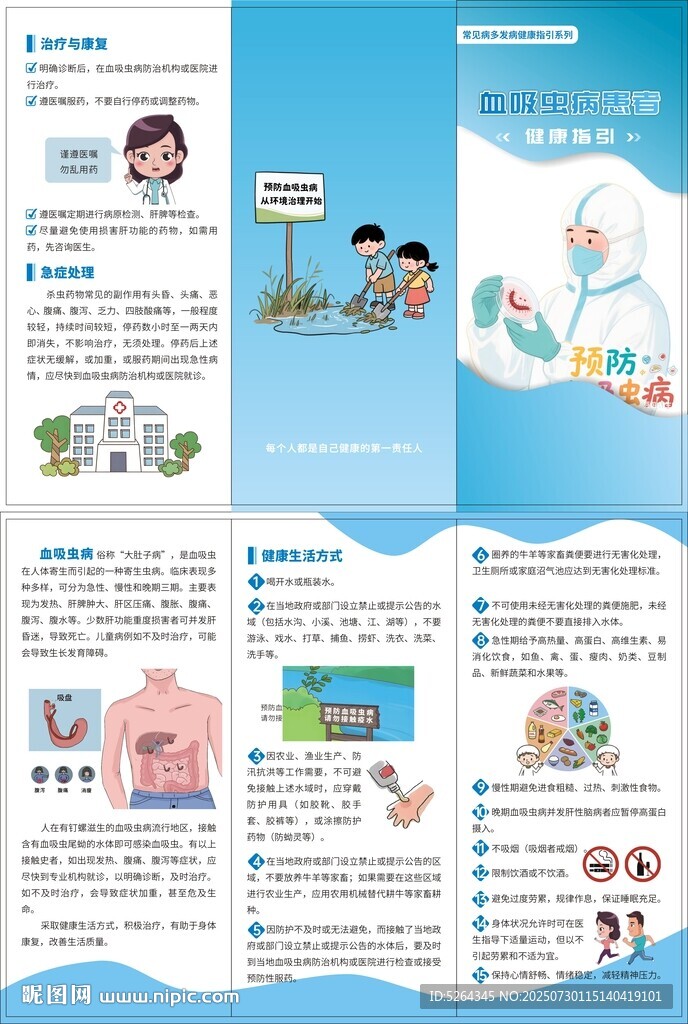 血吸蟲病健康指引