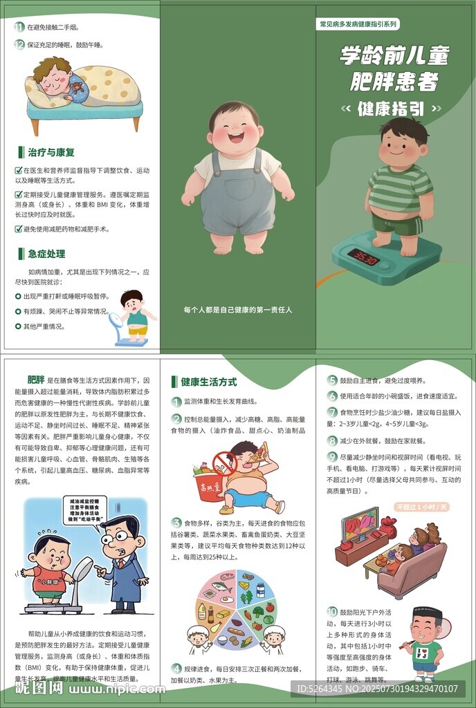 預(yù)防兒童肥胖健康指引