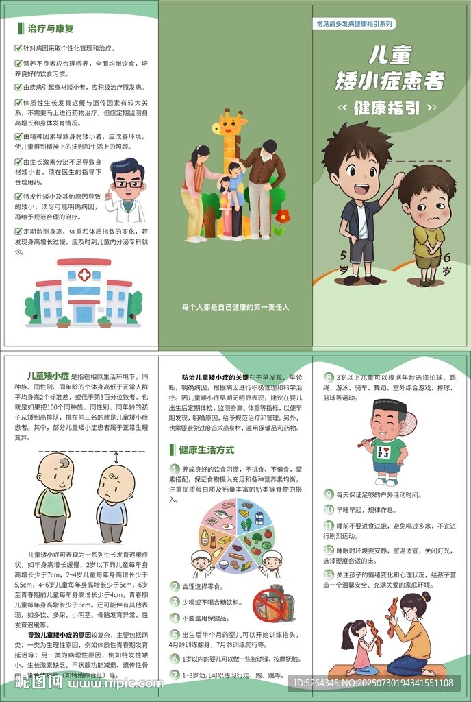 兒童矮小癥健康指引