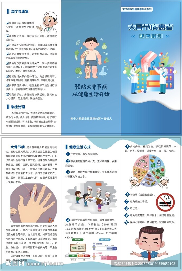 大骨節(jié)病健康指引