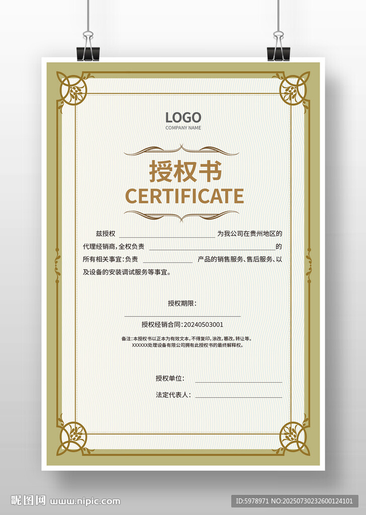 金色邊框授權(quán)書