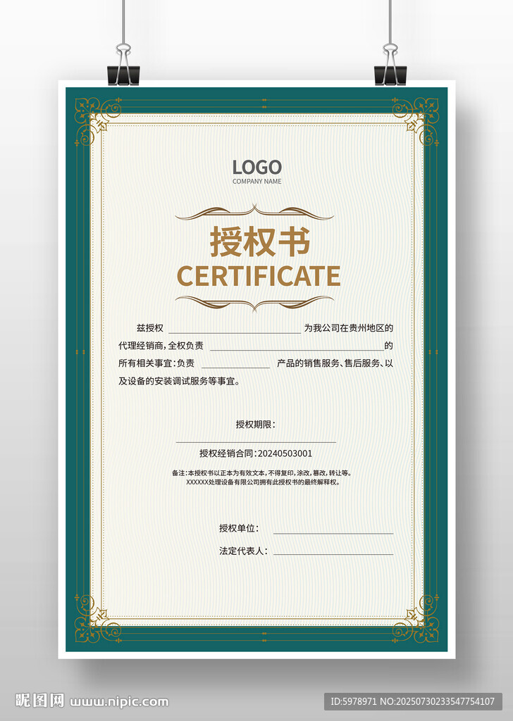經(jīng)銷商授權(quán)書 