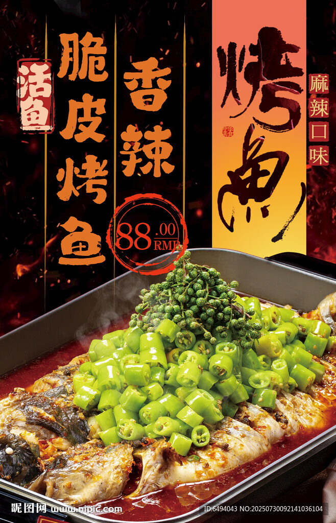 鮮香麻辣脆皮烤魚美食餐飲海報(bào)