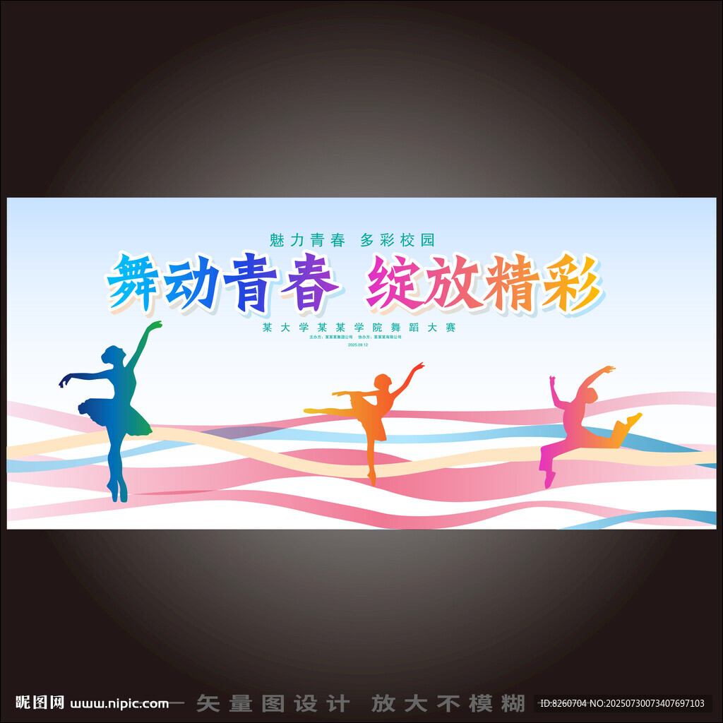 舞蹈背景板   