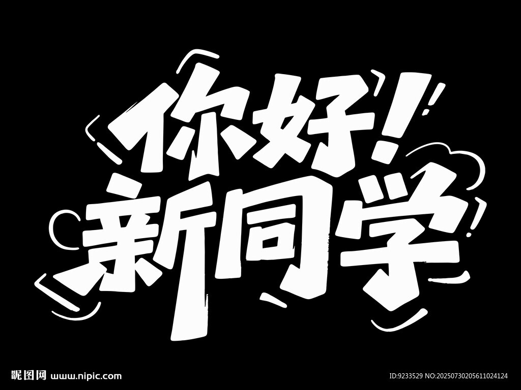 你好新同學(xué)
