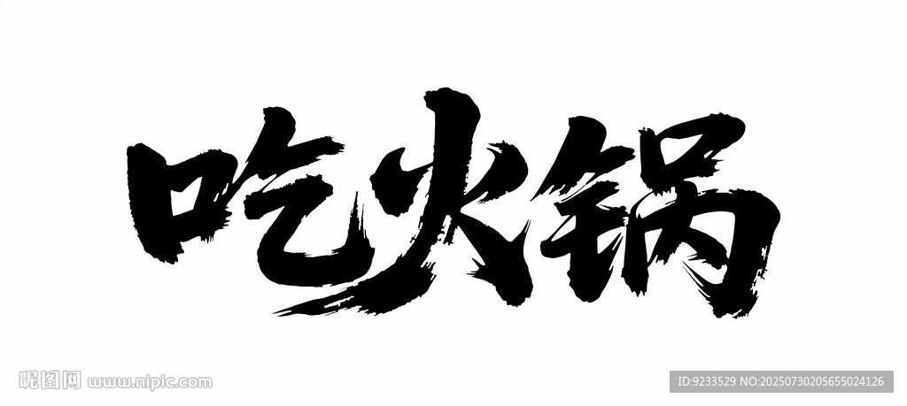 手寫吃火鍋字體