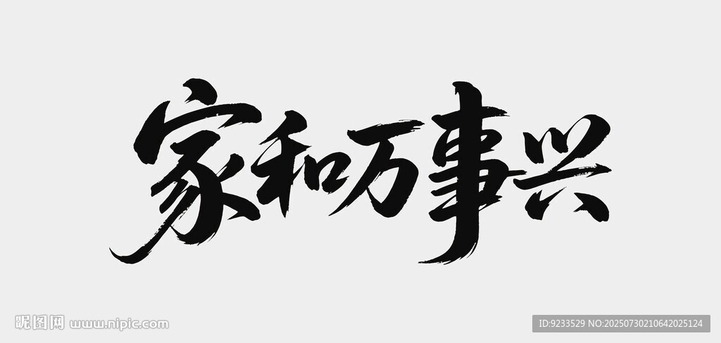 家和萬事興書法作品