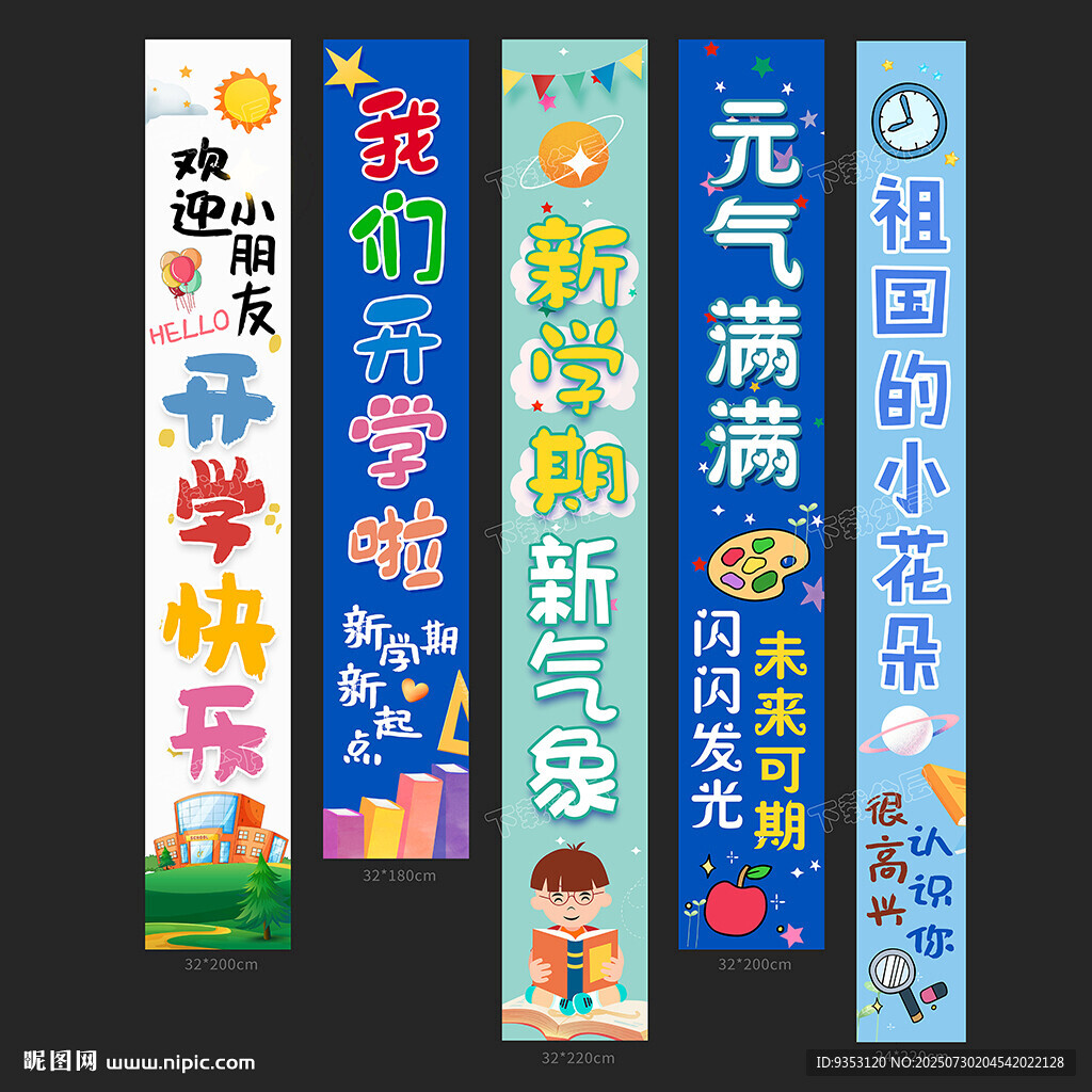 開學條幅