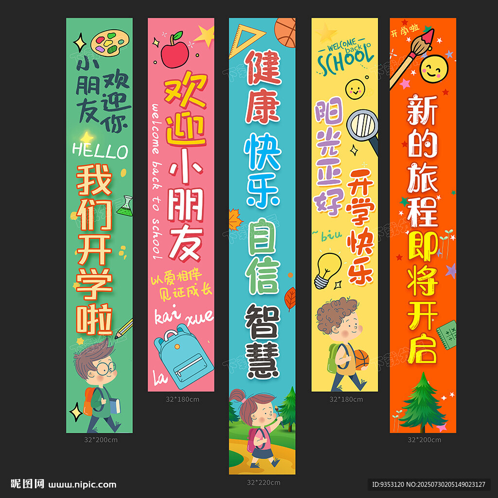 開學條幅
