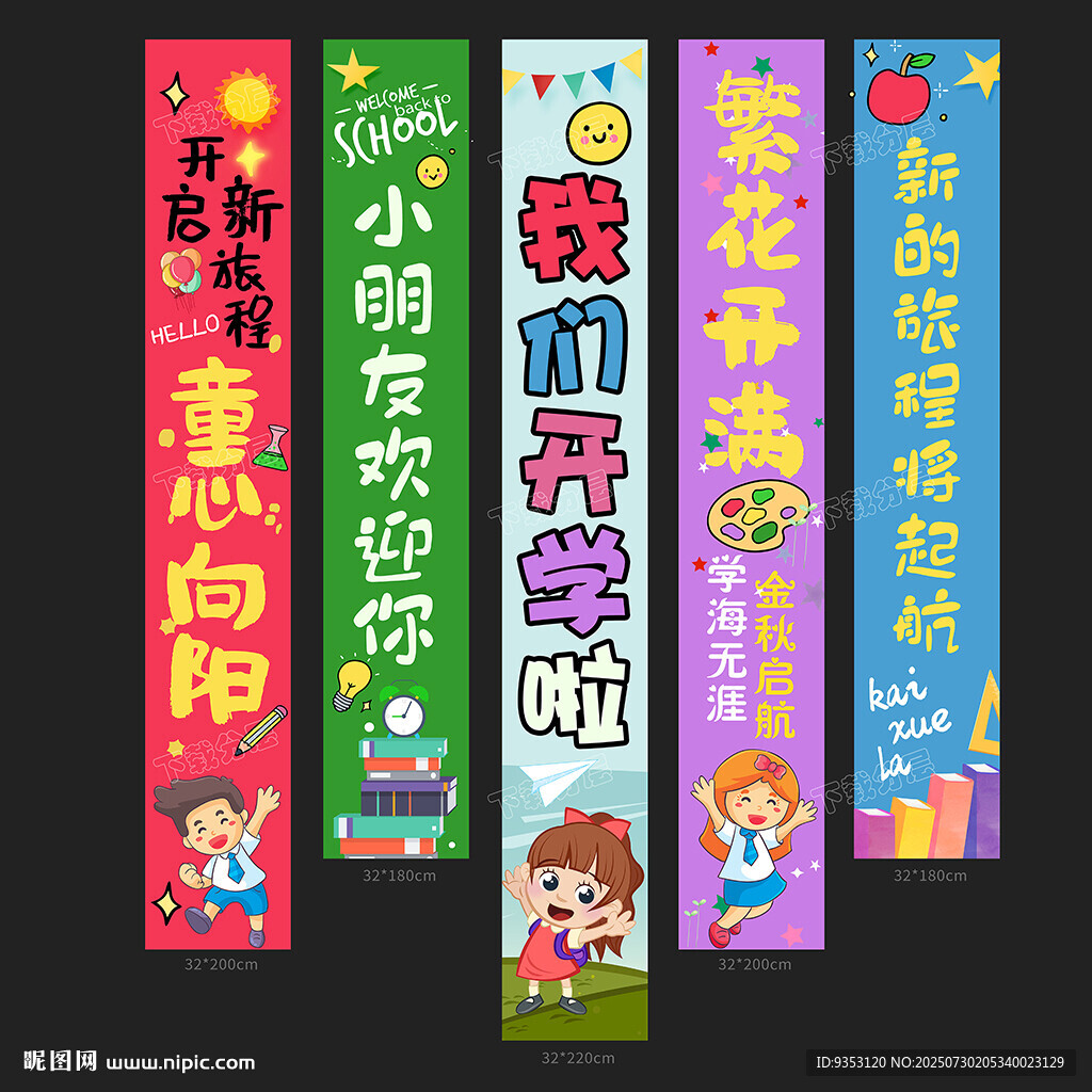 開(kāi)學(xué)掛布