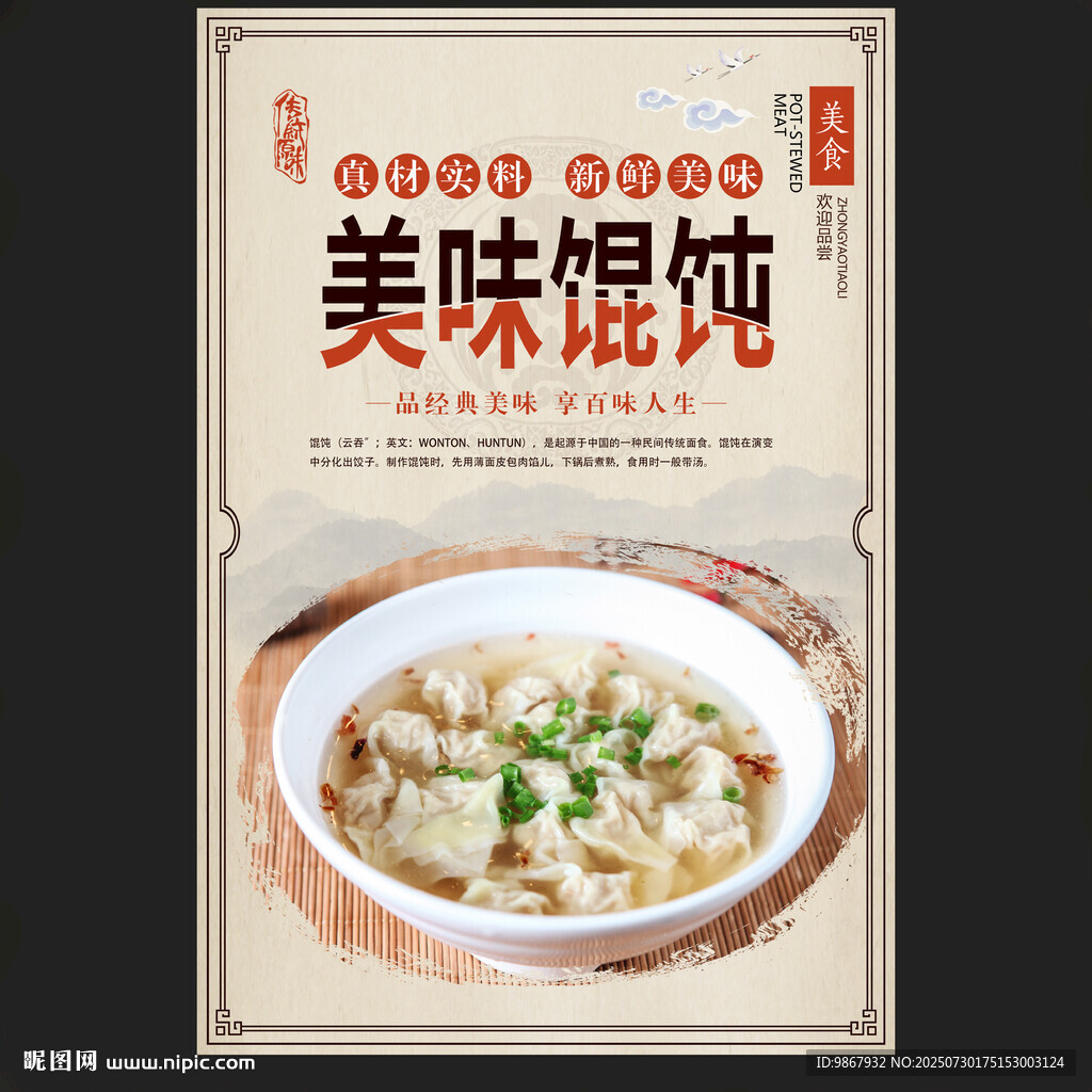 餛飩海報