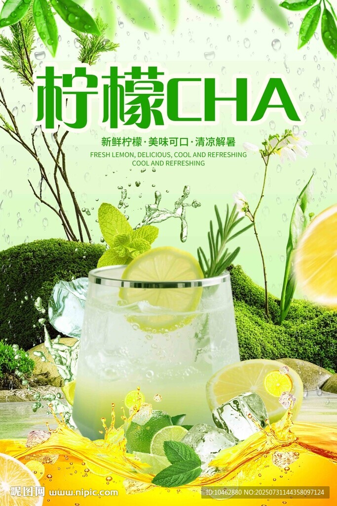 三伏天清新檸檬茶飲品海報(bào)