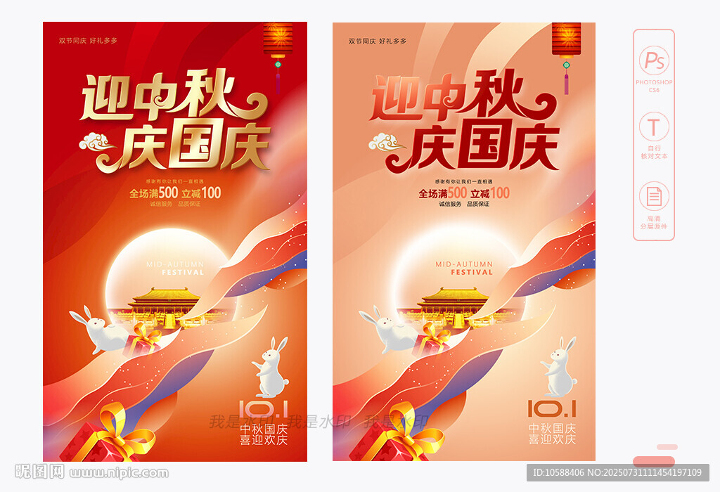 中秋國(guó)慶海報(bào)