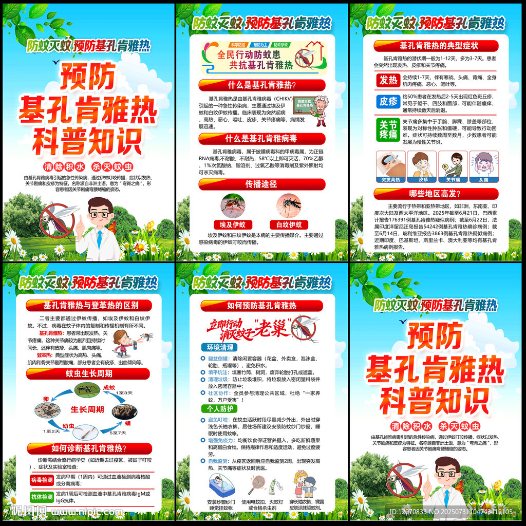 預(yù)防基孔肯雅熱