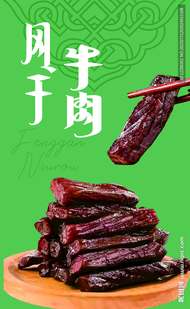 蒙古族風(fēng)干牛肉干
