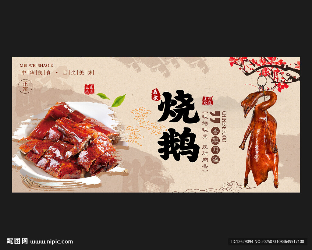 燒鵝