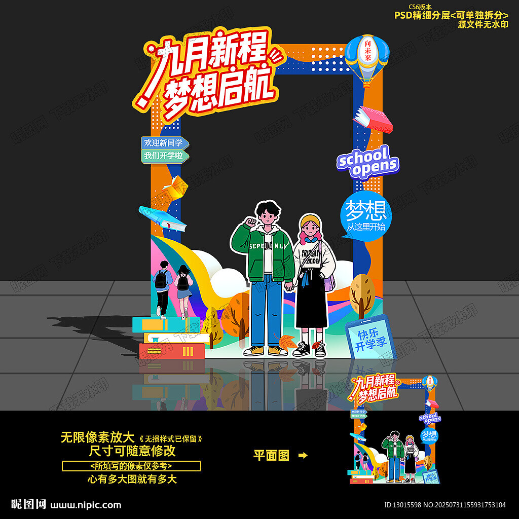 開(kāi)學(xué)季活動(dòng)拍照框網(wǎng)紅打卡布置