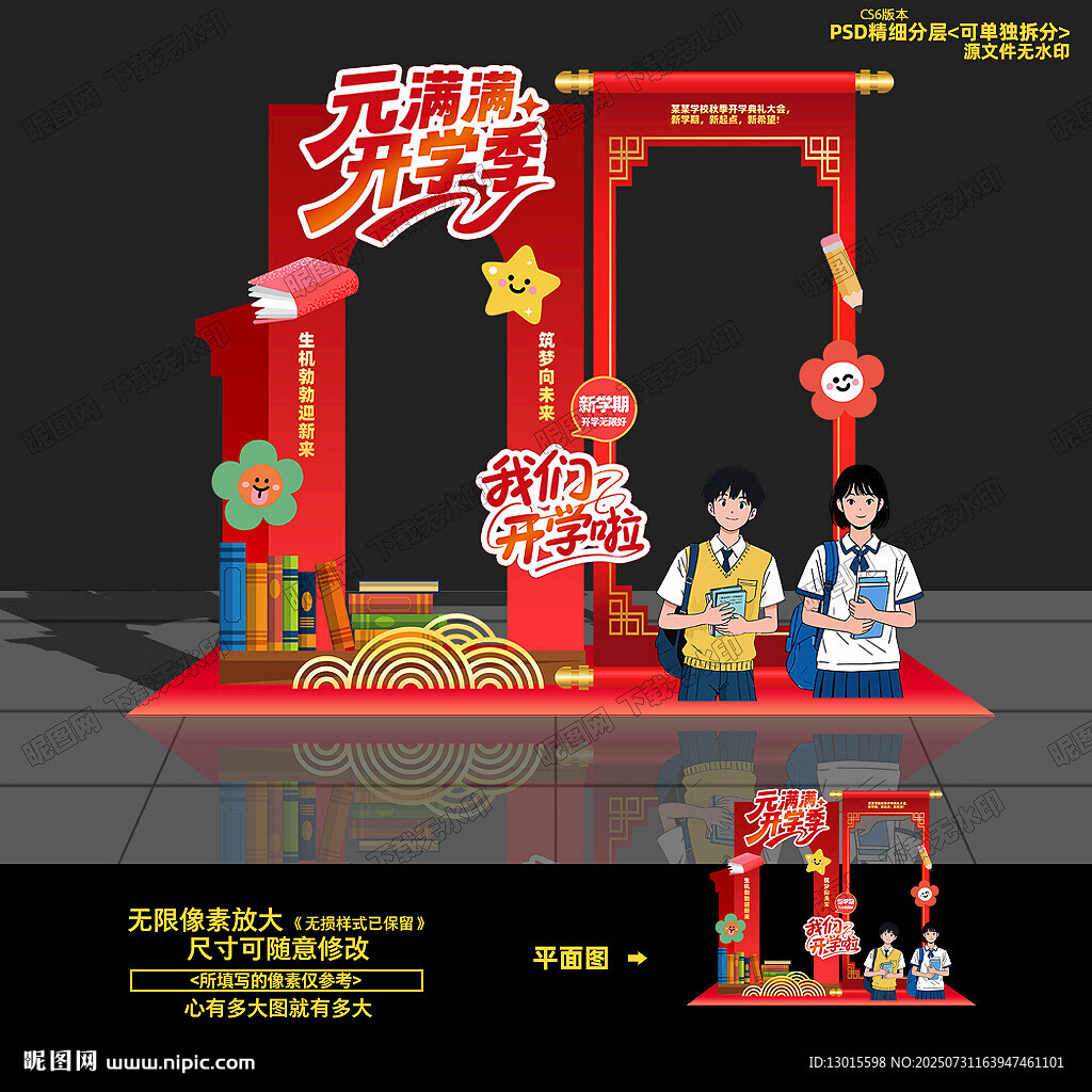 開(kāi)學(xué)美陳布置 