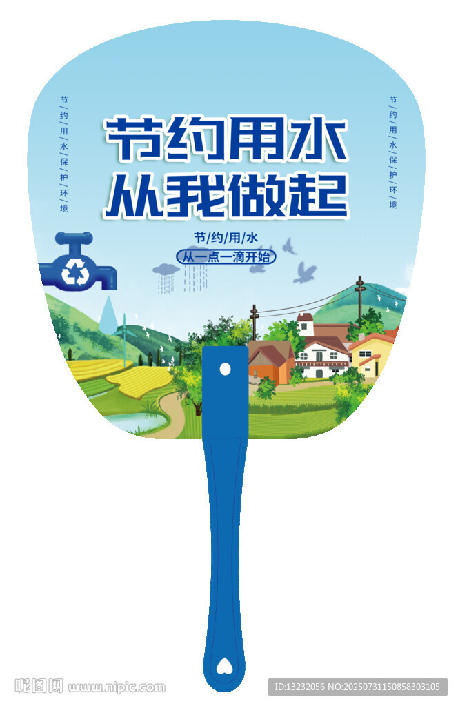 節(jié)約用水宣傳扇
