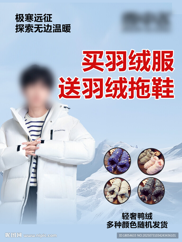 羽絨服宣傳單