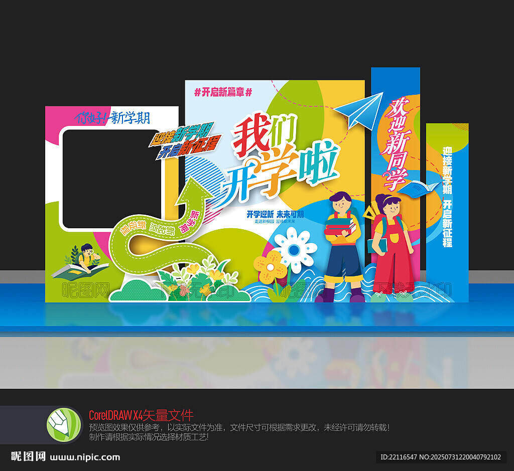 開學(xué)美陳布置