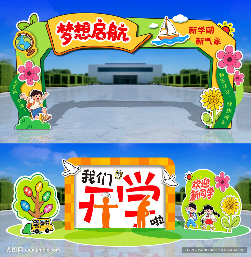 開學拱門