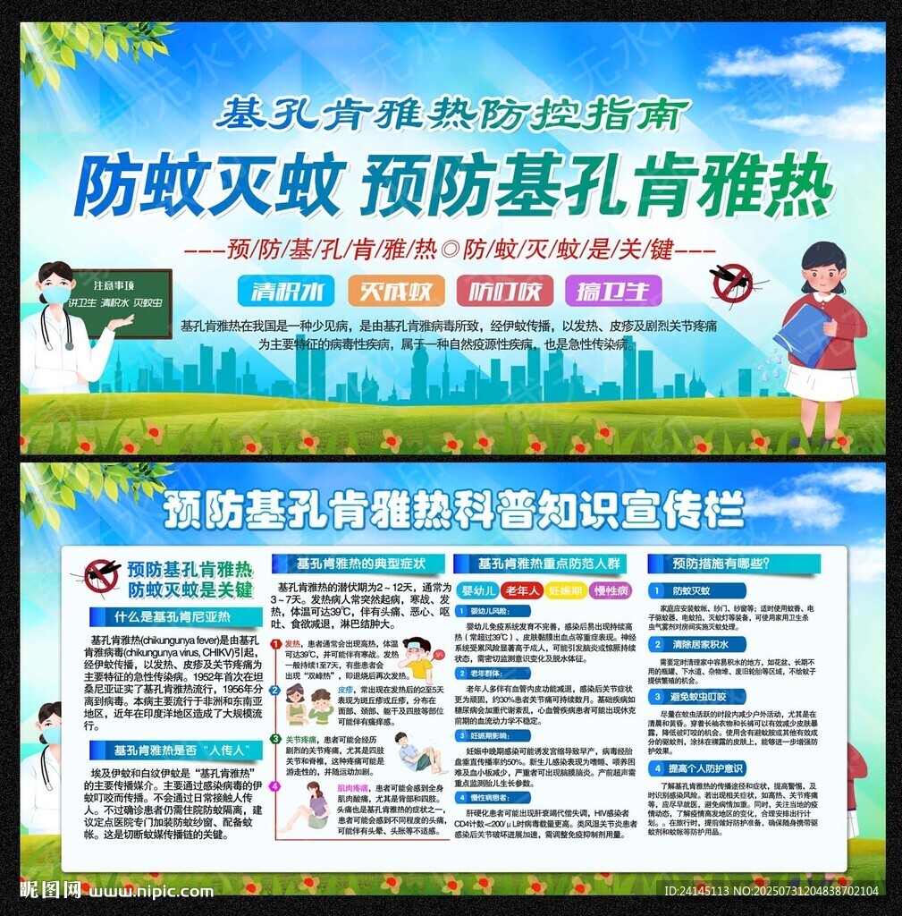 預(yù)防基孔肯雅熱展板