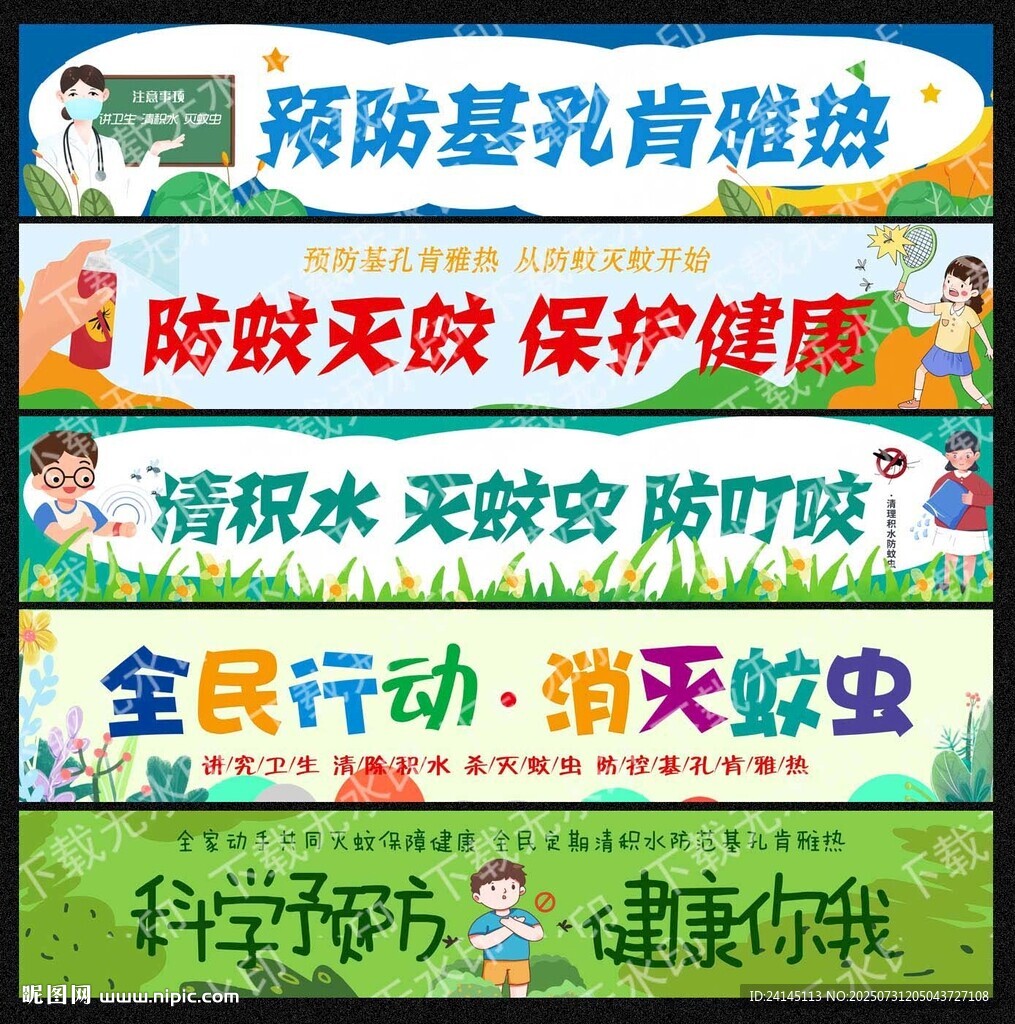 預(yù)防基孔肯雅熱