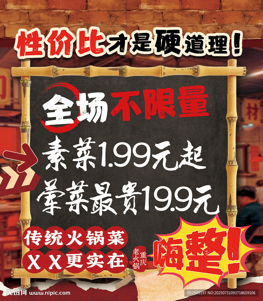 全場(chǎng)不限量素食火鍋海報(bào)