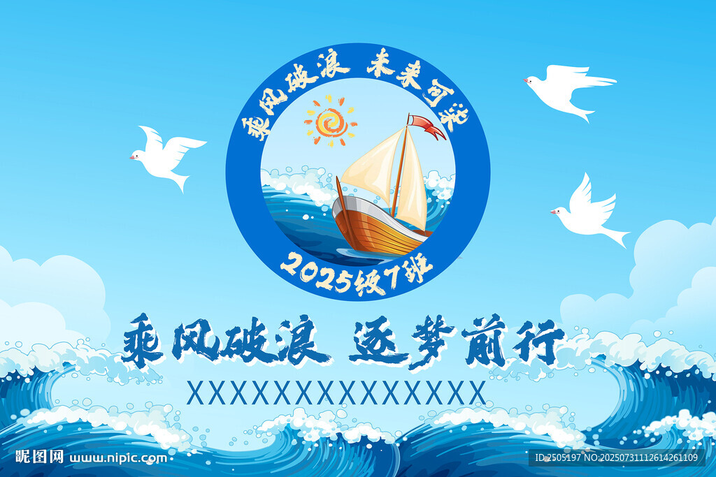 乘風(fēng)破浪班旗設(shè)計(jì)圖