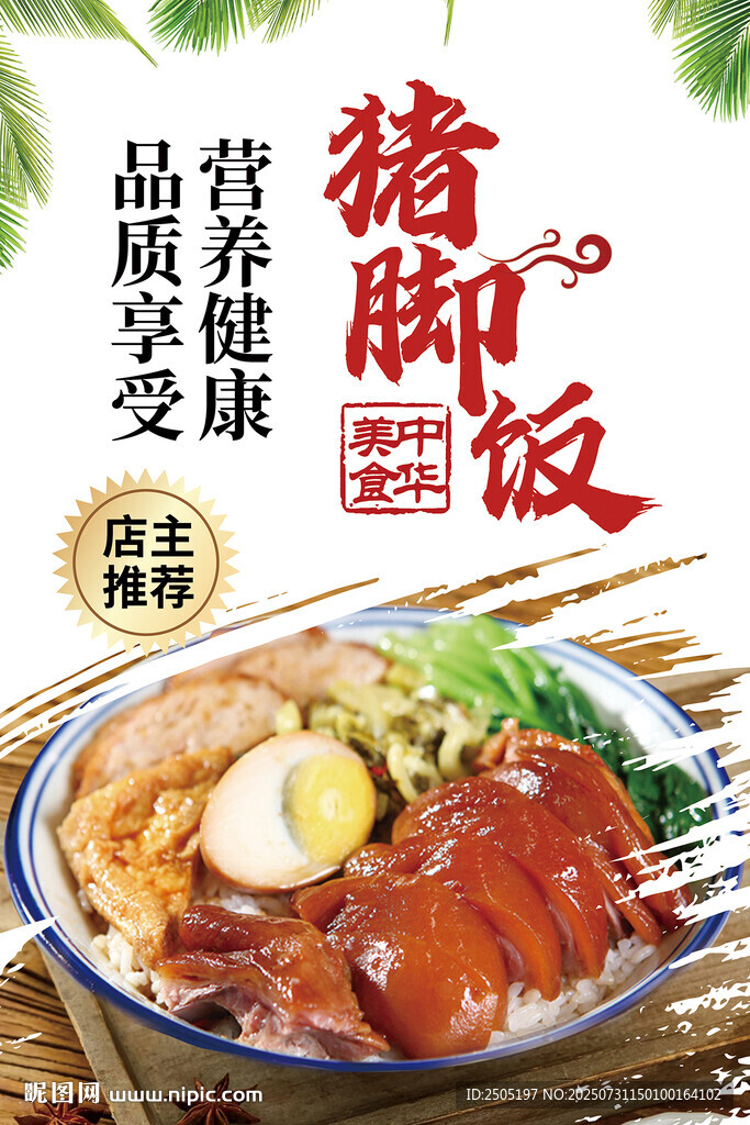 豬腳飯海報