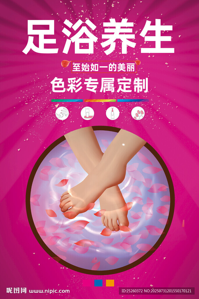 足浴