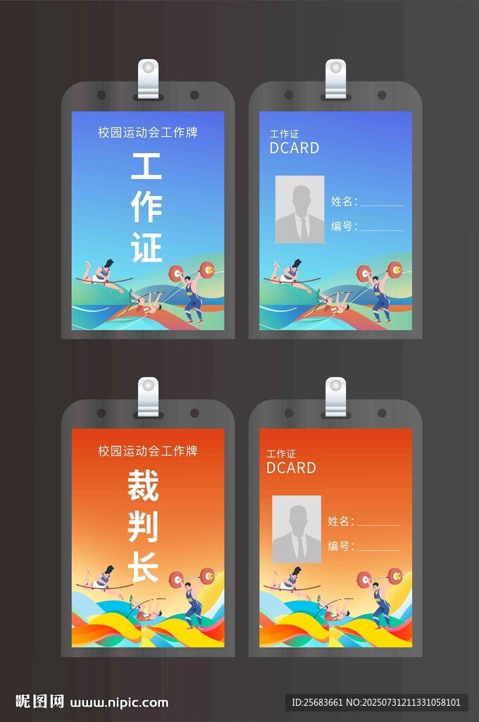 校園運(yùn)動(dòng)會(huì)工作牌