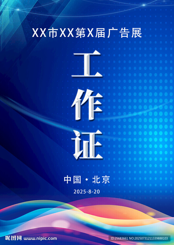 展會參觀證參展證工作證