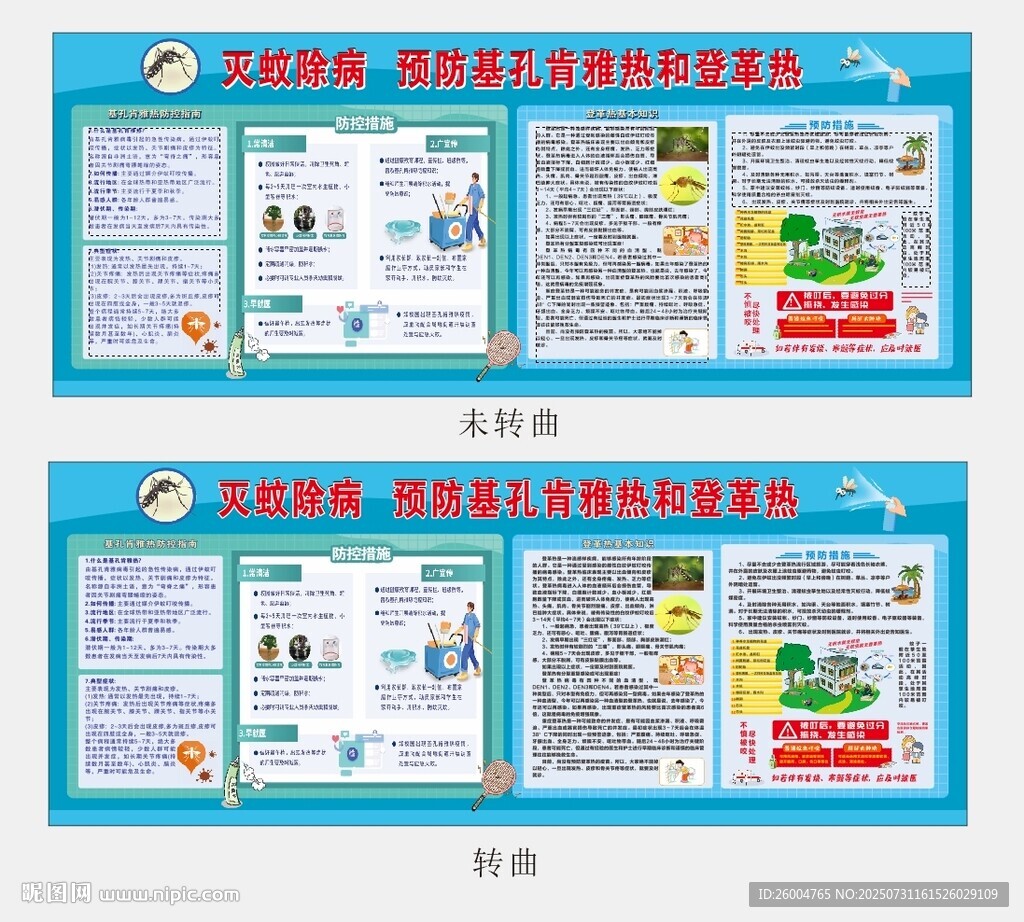 基孔肯雅熱登革熱宣傳欄