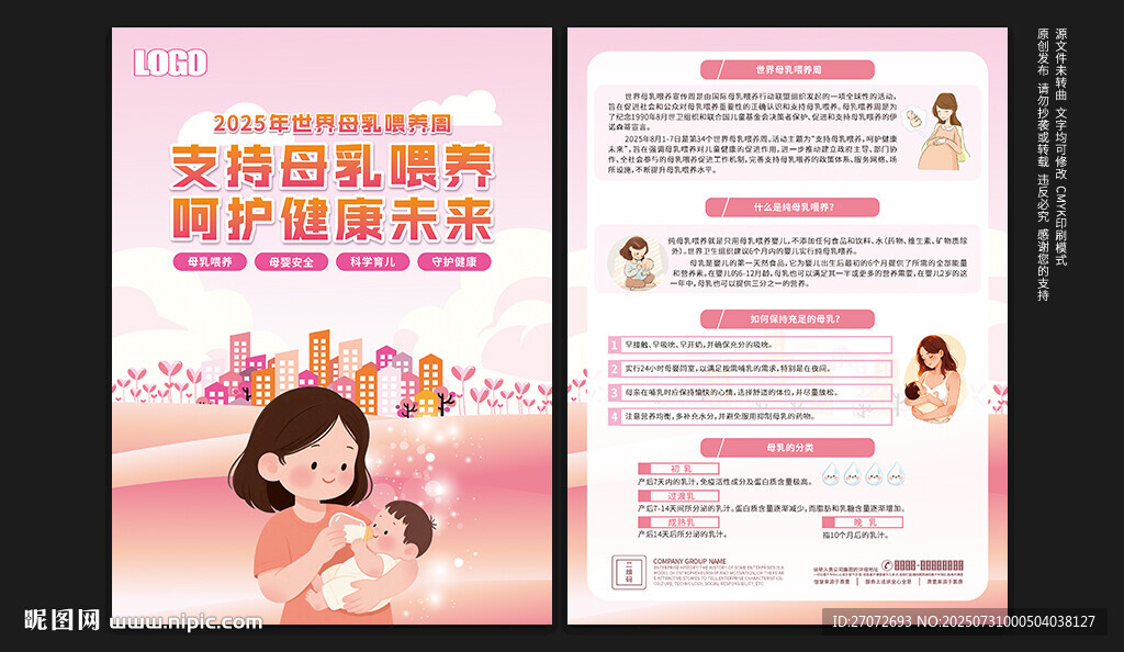 世界母乳喂養(yǎng)周宣傳單
