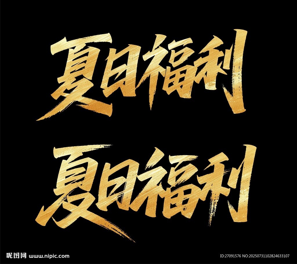 秀麗筆字體 夏日福利藝術(shù)字展示