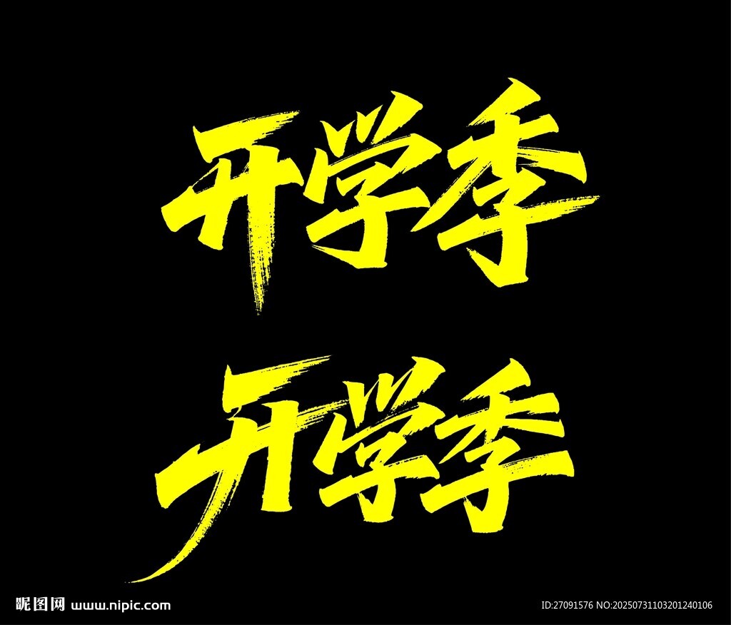秀麗筆字體 開學(xué)季宣傳文字設(shè)計(jì)
