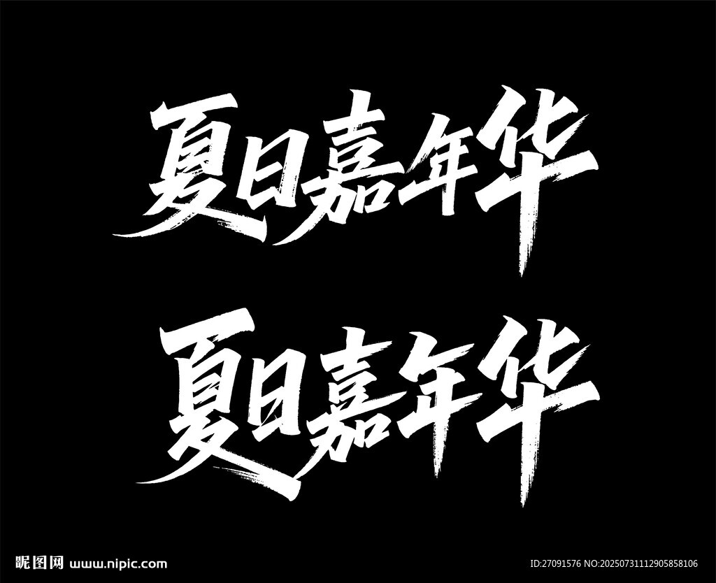 秀麗筆字體 夏日嘉年華藝術